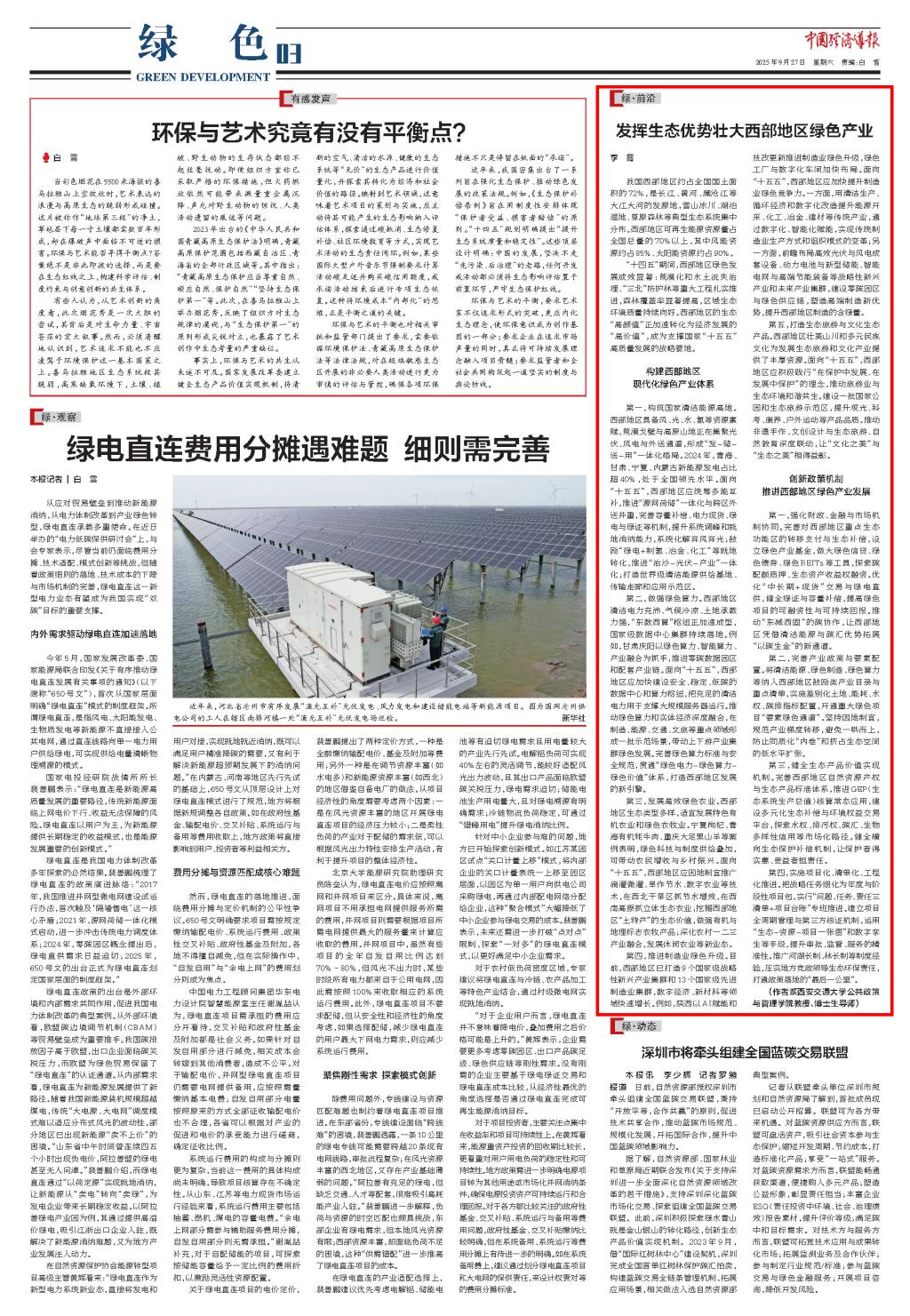 【中国经济导报】西安交大教授：发挥生态优势壮大西部地区绿色产